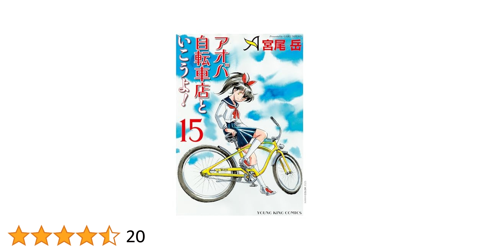 アオバ自転車店といこうよ! 15 (15巻) (YKコミックス) | 宮尾 岳